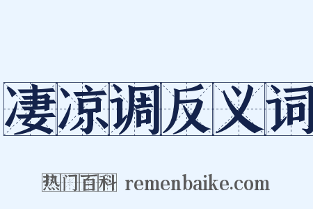 凄凉调反义词是什么意思的图片